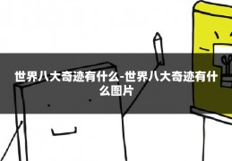 世界八大奇迹有什么-世界八大奇迹有什么图片