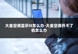 大金空调显示l5怎么办-大金空调开不了机怎么办