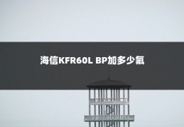海信KFR60L BP加多少氟