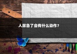 人尿急了会有什么动作？