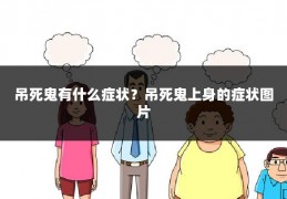 吊死鬼有什么症状?吊死鬼上身的症状图片