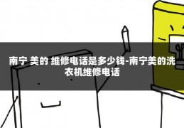 南宁 美的 维修电话是多少钱-南宁美的洗衣机维修电话