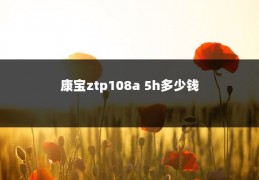 康宝ztp108a 5h多少钱