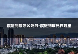虞姬到底怎么死的-虞姬到底死在哪里