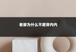 老婆为什么不爱穿内内