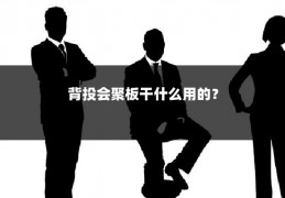 背投会聚板干什么用的?