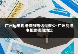 广州lg电视维修部电话是多少-广州创维电视维修部地址