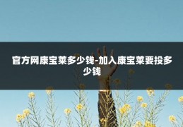 官方网康宝莱多少钱-加入康宝莱要投多少钱