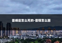 雷峰是怎么死的-雷锋怎么画