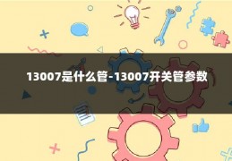 13007是什么管-13007开关管参数