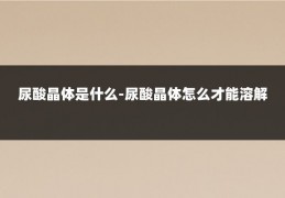 尿酸晶体是什么-尿酸晶体怎么才能溶解
