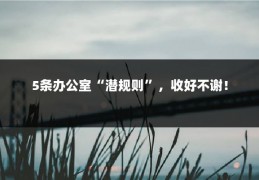 5条办公室“潜规则”，收好不谢！