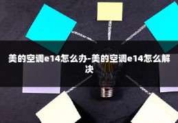 美的空调e14怎么办-美的空调e14怎么解决