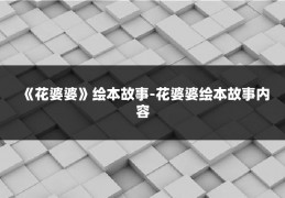 《花婆婆》绘本故事-花婆婆绘本故事内容