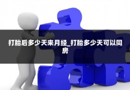 打胎后多少天来月经_打胎多少天可以同房