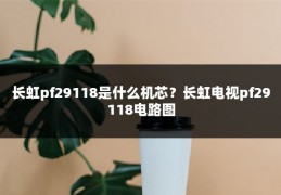 长虹pf29118是什么机芯？长虹电视pf29118电路图
