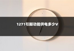 1271引脚功能供电多少V