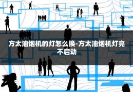 方太油烟机的灯怎么换-方太油烟机灯亮不启动