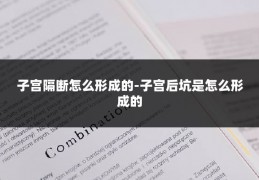 子宫隔断怎么形成的-子宫后坑是怎么形成的