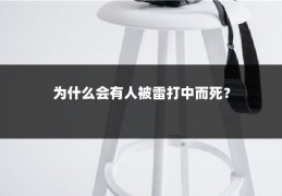 为什么会有人被雷打中而死？