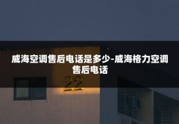 威海空调售后电话是多少-威海格力空调售后电话