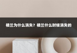 楼兰为什么消失？楼兰什么时候消失的