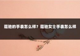蔻驰的手表怎么样？蔻驰女士手表怎么样
