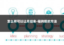 怎么样可以让月经来-催例假的方法