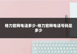 格力官网电话多少-格力官网电话号码是多少