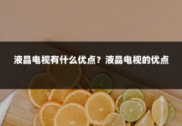 液晶电视有什么优点?液晶电视的优点