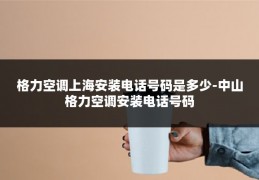 格力空调上海安装电话号码是多少-中山格力空调安装电话号码
