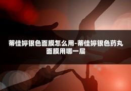 蒂佳婷银色面膜怎么用-蒂佳婷银色药丸面膜用哪一层