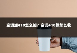 空调加410怎么加?空调410氟怎么收