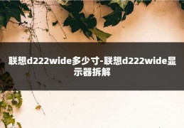 联想d222wide多少寸-联想d222wide显示器拆解
