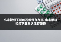 小米视频下载的视频保存在哪-小米手机视频下载默认保存路径