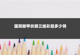 医院做甲状腺三维彩超多少钱