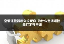 空调遥控器怎么没反应-为什么空调遥控器打不开空调