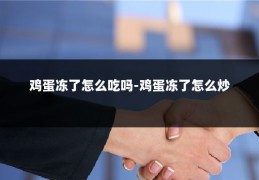 鸡蛋冻了怎么吃吗-鸡蛋冻了怎么炒