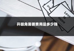 开眼角需要费用是多少钱