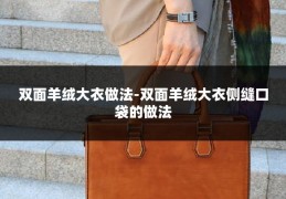 双面羊绒大衣做法-双面羊绒大衣侧缝口袋的做法