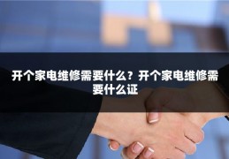 开个家电维修需要什么？开个家电维修需要什么证