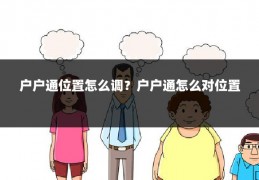 户户通位置怎么调?户户通怎么对位置
