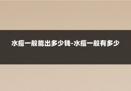 水痘一般能出多少钱-水痘一般有多少