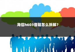 海信h603音箱怎么拆解?