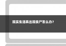 现实生活真出现丧尸怎么办?