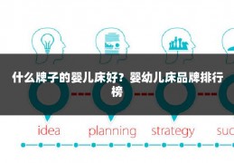 什么牌子的婴儿床好？婴幼儿床品牌排行榜