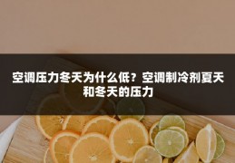 空调压力冬天为什么低?空调制冷剂夏天和冬天的压力