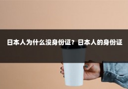 日本人为什么没身份证?日本人的身份证