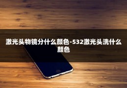 激光头物镜分什么颜色-532激光头洗什么颜色