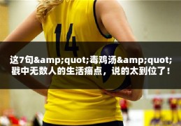 这7句&quot;毒鸡汤&quot;戳中无数人的生活痛点，说的太到位了！